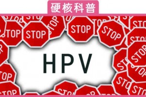 HPV疫苗屡次三番被黑你还预备去打吗这些事请先了解清楚 HPV疫苗屡次三番被黑你还预备去打吗这些事请先了解清楚