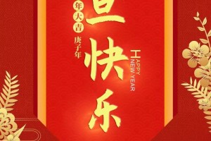 你好2020爱八方祝我们元旦高兴 你好2020爱八方祝我们元旦高兴