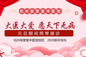2020·砥砺前行杭州保誉堂中医馆祝您新年快乐 2020·砥砺前行杭州保誉堂中医馆祝您新年快乐