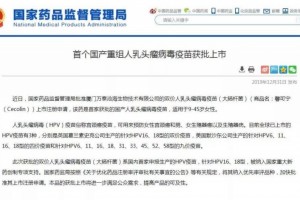 国产HPV疫苗来了每针329元仅需23针 国产HPV疫苗来了每针329元仅需23针