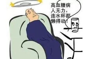 血糖高有什么症状