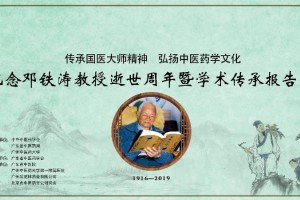 直播预告|2019年1月9日留念国医大师邓铁涛教授去世周年暨学术传承报告会 直播预告|2019年1月9日留念国医大师邓铁涛教授去世周年暨学术传承报告会