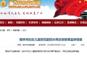 桂林市妇女儿童医院副院长蒋庆安承受督查查询 桂林市妇女儿童医院副院长蒋庆安承受督查查询