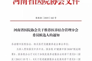 河南省医院协会关于引荐医养结合办理分会委员提名人的告诉 河南省医院协会关于引荐医养结合办理分会委员提名人的告诉