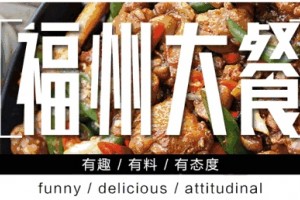 闽侯流水席那些吃了还想再吃的美食一辈子都忘不了……