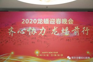 2020年南京龙蟠结石医院辞旧迎新晚会圆满落幕
