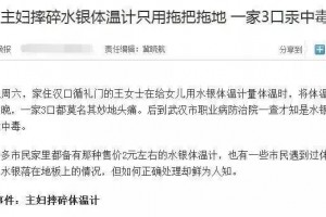 一家三口汞中毒竟由于一支水银体温计用了几十年才知道这个丧命过错