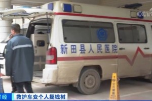 司机勾通护理假造出车记载救护车变个人摇钱树 司机勾通护理假造出车记载救护车变个人摇钱树