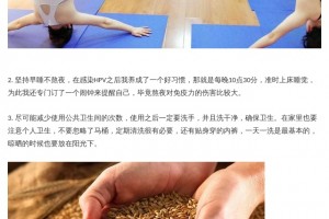 在HPV面前可不要漫不经心坚持做这4件事能够转阴