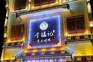 河南安阳：李福记烤鸭店合法经营遭恶意干扰