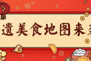 年夜饭菜单没想好让温州非遗美食地图帮你忙 年夜饭菜单没想好让温州非遗美食地图帮你忙