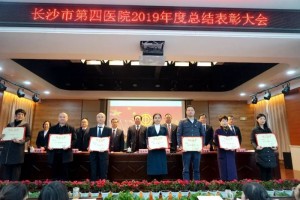 官宣长沙市第四医院一大批先进集体和先进个人被赞誉赶忙看过来 官宣长沙市第四医院一大批先进集体和先进个人被赞誉赶忙看过来