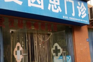 揭秘神医李跃华自称专利治好上百人诊所注册资本10元 揭秘神医李跃华自称专利治好上百人诊所注册资本10元