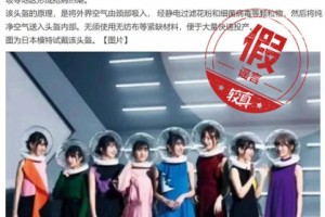 较真丨日本厂家推出一体化防护头盔其实是日本网友的戏弄 较真丨日本厂家推出一体化防护头盔其实是日本网友的戏弄