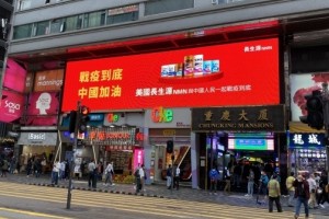 美国长生源NMN中国红大屏亮相香港,为中国加油打气 美国长生源NMN中国红大屏亮相香港,为中国加油打气