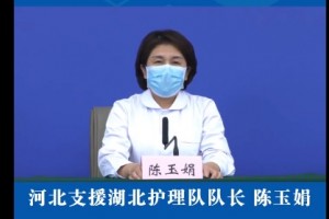 河北援助湖北第三四批护理专业队队长陈玉娟让明丽的春色照到每个武汉人身上 河北援助湖北第三四批护理专业队队长陈玉娟让明丽的春色照到每个武汉人身上