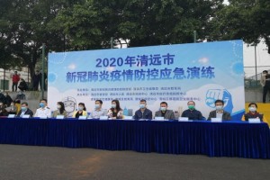 清远市展开新冠肺炎疫情防控应急演练 清远市展开新冠肺炎疫情防控应急演练