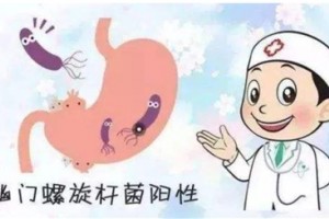 感染幽门螺杆菌后会有哪些体现要注意什么