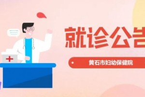 黄石市妇幼保健院钟楼门诊部有序康复日常医疗服务就诊须知请收好
