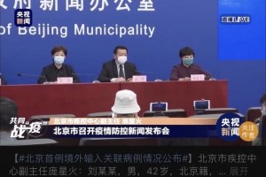 境外输入相关病例系走楼梯致感染北京要求深入流调溯源 境外输入相关病例系走楼梯致感染北京要求深入流调溯源