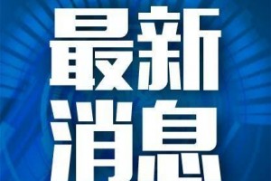 刚刚铁岭1例境外输入病例行程轨道发布 刚刚铁岭1例境外输入病例行程轨道发布
