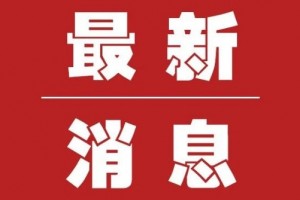 舟山发布境外输入性病例概况为22周岁男留学生29日抵达上海
