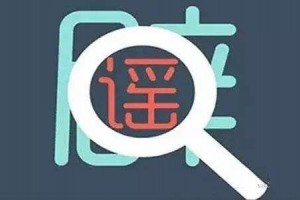 感染新冠肺炎后需毕生服药戴多层口罩才干防新冠病毒本相来了