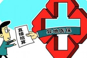 【好消息】洱源五洲医院注册异地医保结算通道外地住院患者可直接报销 【好消息】洱源五洲医院注册异地医保结算通道外地住院患者可直接报销