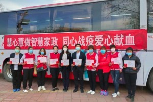 慧心慧做才智家政同心战疫爱心献血 慧心慧做才智家政同心战疫爱心献血