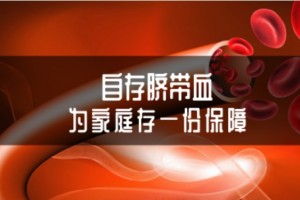 爱的脐迹人生最怕的不是没钱而是懊悔最初没存脐带血 爱的脐迹人生最怕的不是没钱而是懊悔最初没存脐带血