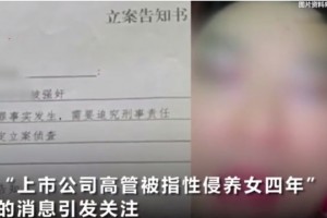 上市公司高管涉性侵养女案两次立案还有多少疑点 上市公司高管涉性侵养女案两次立案还有多少疑点