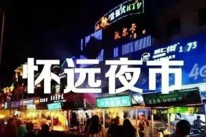 到怀远夜市吃什么十个宁夏人九个都要吃的美食…… 到怀远夜市吃什么十个宁夏人九个都要吃的美食……