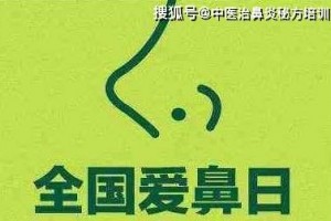 国际爱鼻日你的鼻子还好吗鼻子好了现已复工了赶忙预定保养你的鼻腔 国际爱鼻日你的鼻子还好吗鼻子好了现已复工了赶忙预定保养你的鼻腔