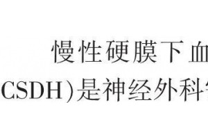 中华神经伤口缓慢硬膜下血肿复发的印象学要素剖析 中华神经伤口缓慢硬膜下血肿复发的印象学要素剖析