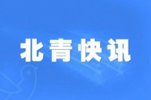 科技部最快速度与全球共享我国的临床经验与效果 科技部最快速度与全球共享我国的临床经验与效果