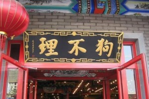 曾闻名全国的150年中华老字号一个包子卖几十元备受吐槽