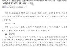 黑龙江1境外输入病例系乌苏里斯克我国大市场华商总领馆提示加强防备 黑龙江1境外输入病例系乌苏里斯克我国大市场华商总领馆提示加强防备
