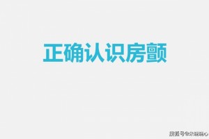 正确认识房颤 正确认识房颤