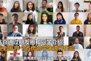 34个省同学同框献唱问候抗疫医护网友纷繁打call