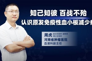 身体常常无故出血河南省肿瘤医院周虎提示当心这种血液病 身体常常无故出血河南省肿瘤医院周虎提示当心这种血液病