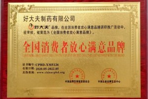 好大夫制药荣获“全国消费者放心满意品牌” 好大夫制药荣获“全国消费者放心满意品牌”