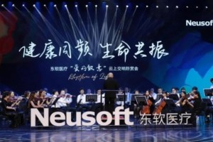 用爱致敬,东软医疗重磅发布7款年度新品 用爱致敬,东软医疗重磅发布7款年度新品