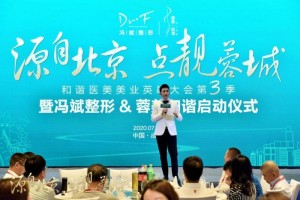 和谐医美美业英雄大会蓉城启动 和谐医美美业英雄大会蓉城启动