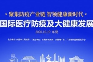2020中国(东莞)国际医疗防疫展及论坛将在19-20日举办 2020中国(东莞)国际医疗防疫展及论坛将在19-20日举办