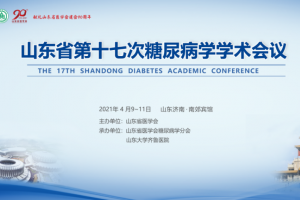 山东省第十七次糖尿病学学术会议顺利召开,专家们为沐耄舒药浴疗法点赞 山东省第十七次糖尿病学学术会议顺利召开,专家们为沐耄舒药浴疗法点赞