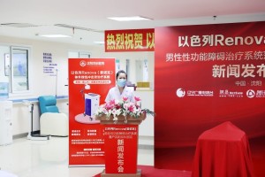 以色列雷诺瓦男性性功能治疗系统落户沈阳京科医院
