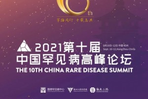 迪安诊断助力中国罕见病高峰论坛举办