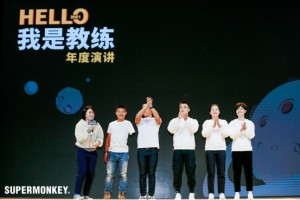 超级猩猩举办“我是教练”年度演讲，要让真正的教练“被看到”