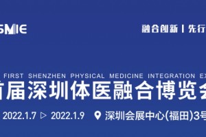 融合创新·先行示范 首届体医融合博览会即将开幕！