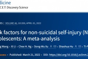 EClinicalMedicine：“非自杀性自伤，青少年不可承受之重”